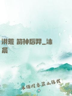洪荒 箭神后羿
